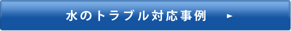 水のトラブル対応事例