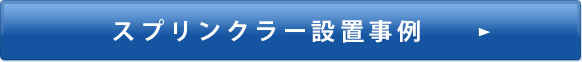 スプリンクラー設置事例