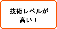 技術レベルが高い