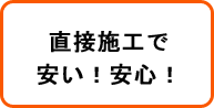 直接施工で安い安心