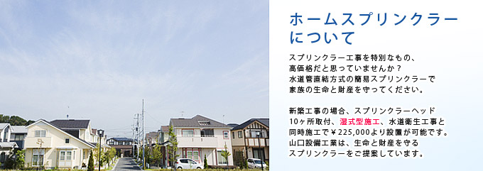 山口設備工業は、生命と財産を守るスプリンクラーをご提案しています