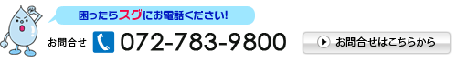 電話番号072-783-9800