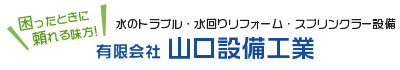 水のトラブル、水回りリフォーム、スプリンクラー設備　有限会社山口設備工業