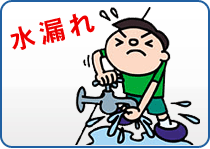 水漏れ