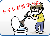 トイレが詰まった