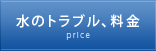 水のトラブル、料金