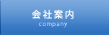 会社案内