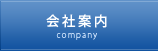 会社案内