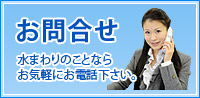 お問合せ　水回りのことならお気軽にお電話下さい