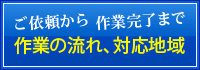 作業の流れ、対応地域