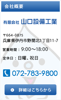 会社概要　有限会社山口設備工業　兵庫県伊丹市野間北1丁目11-7　電話番号072-783-9800