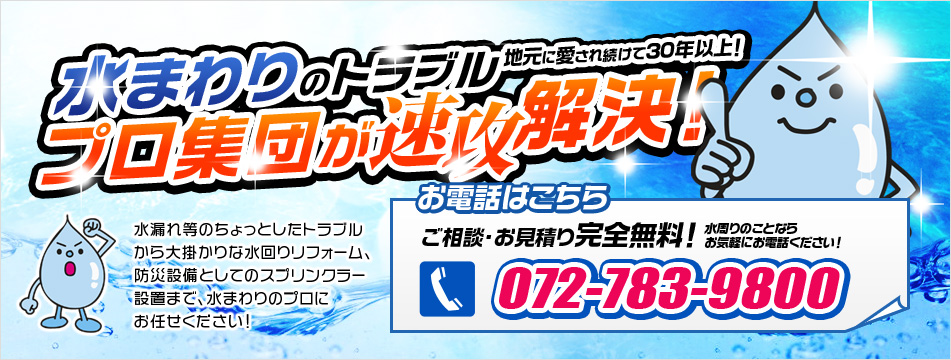 水回りのトラブル　水漏れから大掛かりな水回りリフォーム、防災設備としてのスプリンクラー設置まで水回りのプロにお任せください　ご相談・お見積り無料